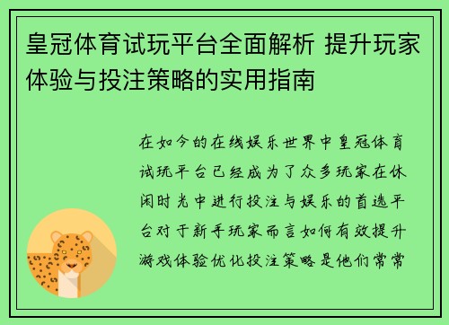 皇冠体育试玩平台全面解析 提升玩家体验与投注策略的实用指南 皇冠体育试玩平台全面解析 提升玩家体验与投注策略的实用指南