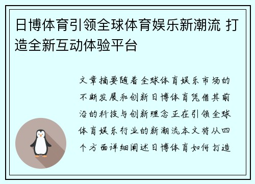 日博体育引领全球体育娱乐新潮流 打造全新互动体验平台 日博体育引领全球体育娱乐新潮流 打造全新互动体验平台