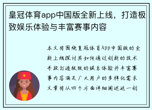 皇冠体育app中国版全新上线,打造极致娱乐体验与丰富赛事内容 皇冠体育app中国版全新上线,打造极致娱乐体验与丰富赛事内容
