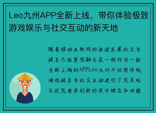 Leo九州APP全新上线,带你体验极致游戏娱乐与社交互动的新天地 Leo九州APP全新上线,带你体验极致游戏娱乐与社交互动的新天地