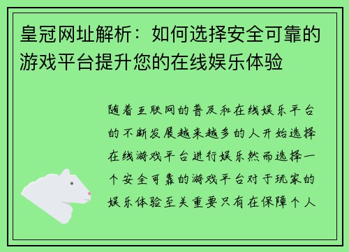 皇冠网址解析:如何选择安全可靠的游戏平台提升您的在线娱乐体验 皇冠网址解析:如何选择安全可靠的游戏平台提升您的在线娱乐体验