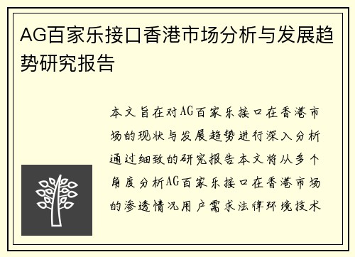AG百家乐接口香港市场分析与发展趋势研究报告 AG百家乐接口香港市场分析与发展趋势研究报告