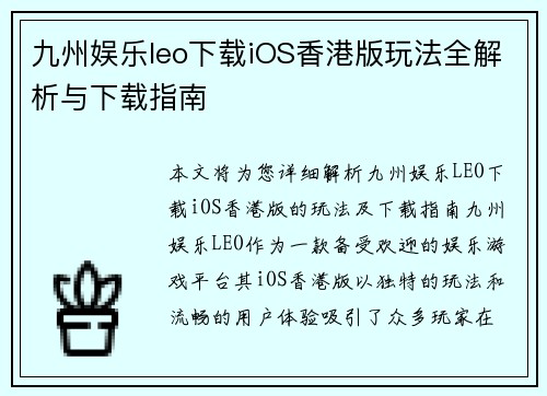九州娱乐leo下载iOS香港版玩法全解析与下载指南 九州娱乐leo下载iOS香港版玩法全解析与下载指南