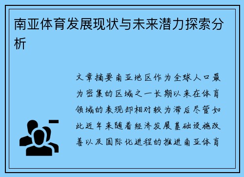 南亚体育发展现状与未来潜力探索分析 南亚体育发展现状与未来潜力探索分析