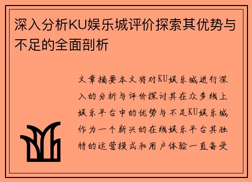 深入分析KU娱乐城评价探索其优势与不足的全面剖析 深入分析KU娱乐城评价探索其优势与不足的全面剖析