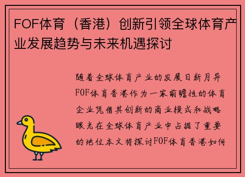 FOF体育（香港）创新引领全球体育产业发展趋势与未来机遇探讨