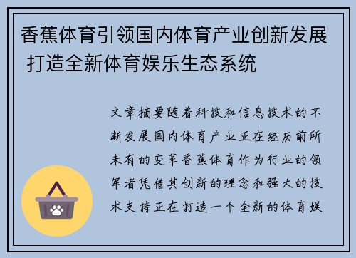 香蕉体育引领国内体育产业创新发展 打造全新体育娱乐生态系统 香蕉体育引领国内体育产业创新发展 打造全新体育娱乐生态系统
