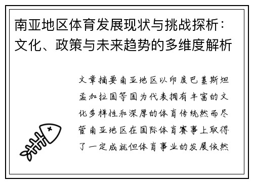 南亚地区体育发展现状与挑战探析:文化、政策与未来趋势的多维度解析 南亚地区体育发展现状与挑战探析:文化、政策与未来趋势的多维度解析