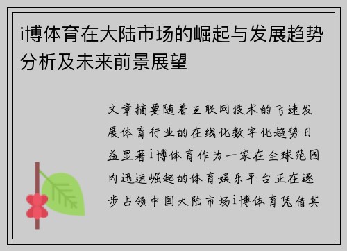 i博体育在大陆市场的崛起与发展趋势分析及未来前景展望 i博体育在大陆市场的崛起与发展趋势分析及未来前景展望
