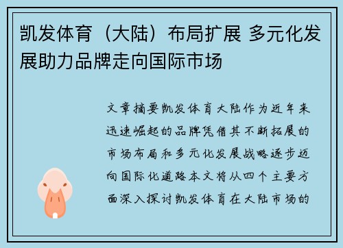 凯发体育(大陆)布局扩展 多元化发展助力品牌走向国际市场 凯发体育(大陆)布局扩展 多元化发展助力品牌走向国际市场