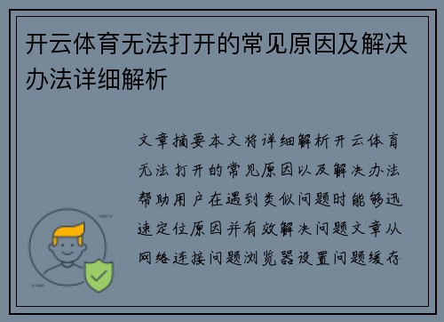 开云体育无法打开的常见原因及解决办法详细解析 开云体育无法打开的常见原因及解决办法详细解析