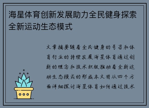 海星体育创新发展助力全民健身探索全新运动生态模式 海星体育创新发展助力全民健身探索全新运动生态模式
