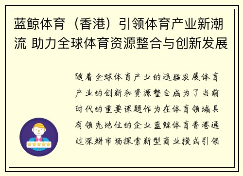 蓝鲸体育(香港)引领体育产业新潮流 助力全球体育资源整合与创新发展 蓝鲸体育(香港)引领体育产业新潮流 助力全球体育资源整合与创新发展