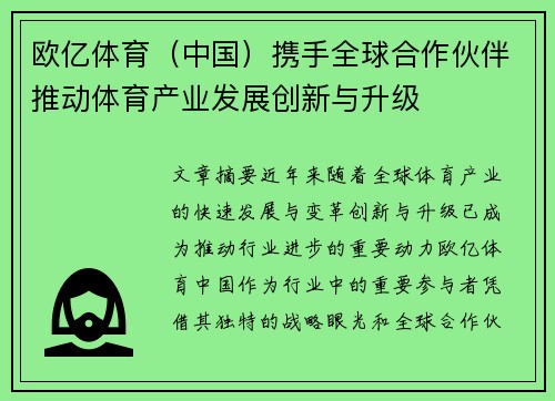 欧亿体育(中国)携手全球合作伙伴推动体育产业发展创新与升级 欧亿体育(中国)携手全球合作伙伴推动体育产业发展创新与升级