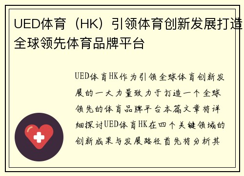 UED体育(HK)引领体育创新发展打造全球领先体育品牌平台 UED体育(HK)引领体育创新发展打造全球领先体育品牌平台