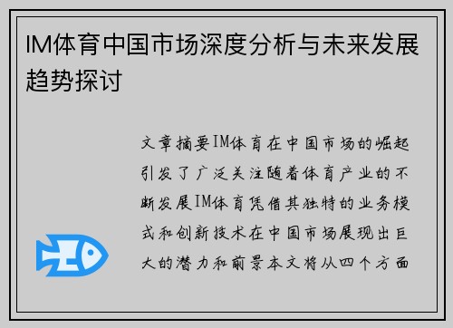 IM体育中国市场深度分析与未来发展趋势探讨 IM体育中国市场深度分析与未来发展趋势探讨