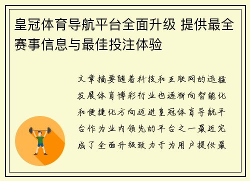 皇冠体育导航平台全面升级 提供最全赛事信息与最佳投注体验 皇冠体育导航平台全面升级 提供最全赛事信息与最佳投注体验