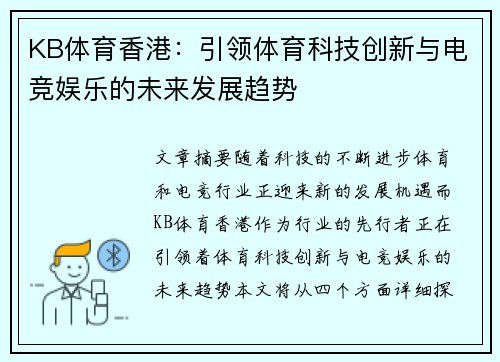 KB体育香港:引领体育科技创新与电竞娱乐的未来发展趋势 KB体育香港:引领体育科技创新与电竞娱乐的未来发展趋势