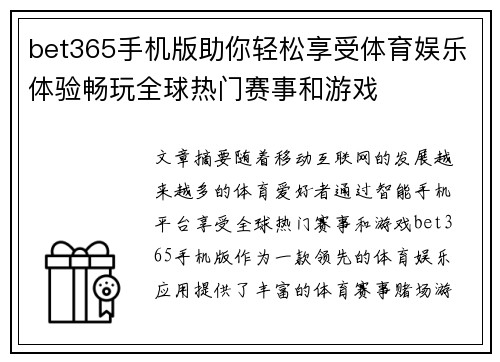 bet365手机版助你轻松享受体育娱乐体验畅玩全球热门赛事和游戏 bet365手机版助你轻松享受体育娱乐体验畅玩全球热门赛事和游戏
