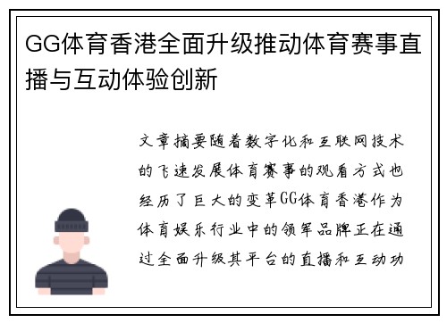 GG体育香港全面升级推动体育赛事直播与互动体验创新 GG体育香港全面升级推动体育赛事直播与互动体验创新