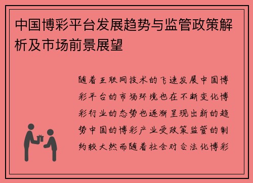 中国博彩平台发展趋势与监管政策解析及市场前景展望 中国博彩平台发展趋势与监管政策解析及市场前景展望