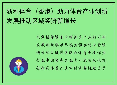 新利体育(香港)助力体育产业创新发展推动区域经济新增长 新利体育(香港)助力体育产业创新发展推动区域经济新增长