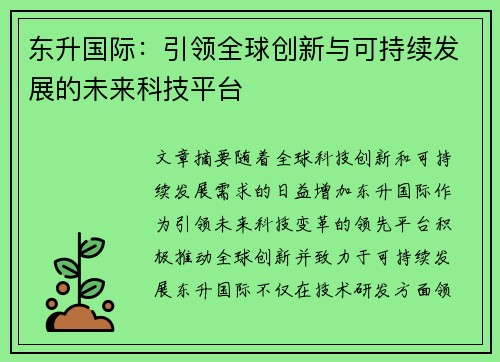 东升国际:引领全球创新与可持续发展的未来科技平台 东升国际:引领全球创新与可持续发展的未来科技平台