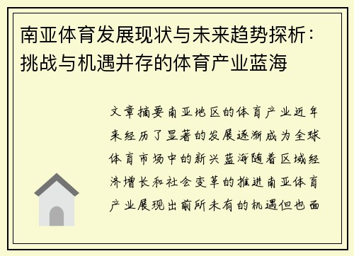 南亚体育发展现状与未来趋势探析:挑战与机遇并存的体育产业蓝海 南亚体育发展现状与未来趋势探析:挑战与机遇并存的体育产业蓝海