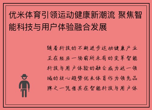 优米体育引领运动健康新潮流 聚焦智能科技与用户体验融合发展 优米体育引领运动健康新潮流 聚焦智能科技与用户体验融合发展