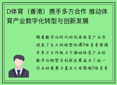 D体育(香港)携手多方合作 推动体育产业数字化转型与创新发展 D体育(香港)携手多方合作 推动体育产业数字化转型与创新发展