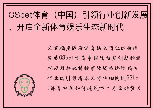 GSbet体育(中国)引领行业创新发展,开启全新体育娱乐生态新时代 GSbet体育(中国)引领行业创新发展,开启全新体育娱乐生态新时代