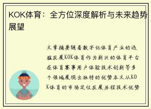 KOK体育:全方位深度解析与未来趋势展望 KOK体育:全方位深度解析与未来趋势展望