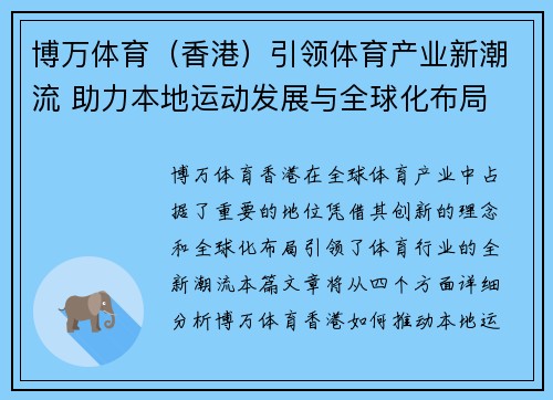 博万体育（香港）引领体育产业新潮流 助力本地运动发展与全球化布局