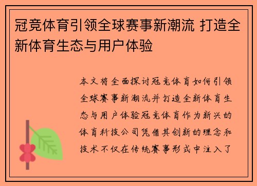 冠竞体育引领全球赛事新潮流 打造全新体育生态与用户体验