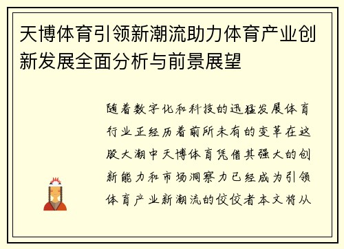 天博体育引领新潮流助力体育产业创新发展全面分析与前景展望 天博体育引领新潮流助力体育产业创新发展全面分析与前景展望