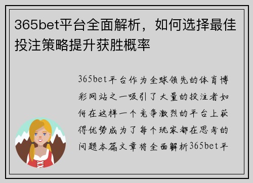 365bet平台全面解析,如何选择最佳投注策略提升获胜概率 365bet平台全面解析,如何选择最佳投注策略提升获胜概率