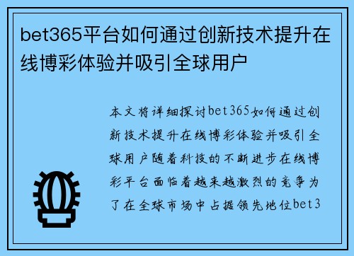 bet365平台如何通过创新技术提升在线博彩体验并吸引全球用户