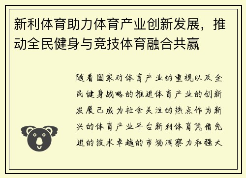 新利体育助力体育产业创新发展,推动全民健身与竞技体育融合共赢 新利体育助力体育产业创新发展,推动全民健身与竞技体育融合共赢