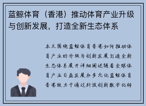 蓝鲸体育(香港)推动体育产业升级与创新发展,打造全新生态体系 蓝鲸体育(香港)推动体育产业升级与创新发展,打造全新生态体系