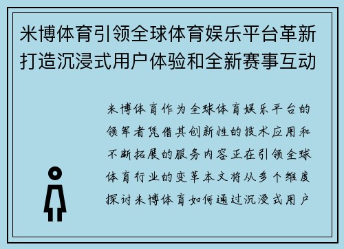 米博体育引领全球体育娱乐平台革新打造沉浸式用户体验和全新赛事互动模式 米博体育引领全球体育娱乐平台革新打造沉浸式用户体验和全新赛事互动模式