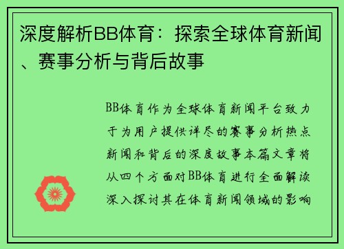 深度解析BB体育:探索全球体育新闻、赛事分析与背后故事 深度解析BB体育:探索全球体育新闻、赛事分析与背后故事