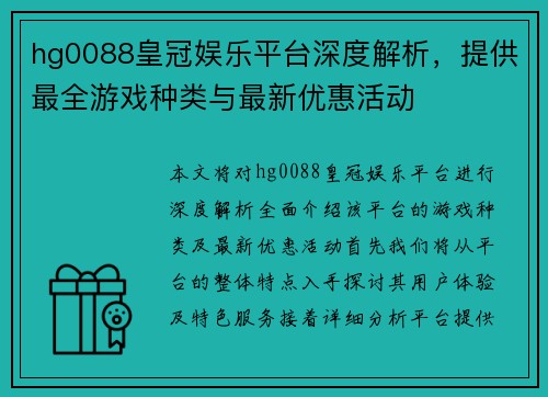 hg0088皇冠娱乐平台深度解析,提供最全游戏种类与最新优惠活动 hg0088皇冠娱乐平台深度解析,提供最全游戏种类与最新优惠活动