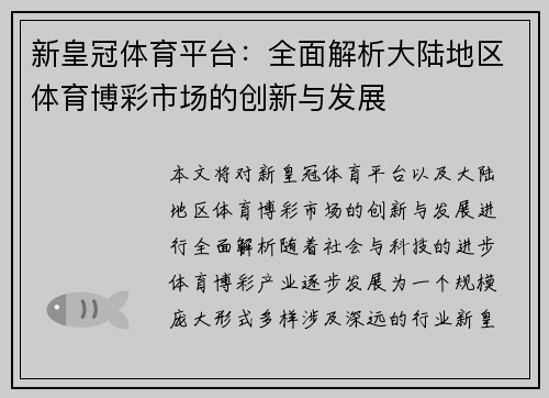 新皇冠体育平台:全面解析大陆地区体育博彩市场的创新与发展 新皇冠体育平台:全面解析大陆地区体育博彩市场的创新与发展