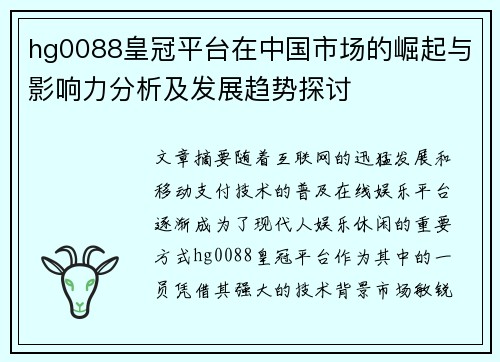 hg0088皇冠平台在中国市场的崛起与影响力分析及发展趋势探讨 hg0088皇冠平台在中国市场的崛起与影响力分析及发展趋势探讨