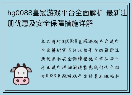 hg0088皇冠游戏平台全面解析 最新注册优惠及安全保障措施详解 hg0088皇冠游戏平台全面解析 最新注册优惠及安全保障措施详解
