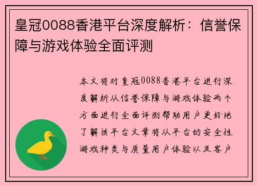皇冠0088香港平台深度解析:信誉保障与游戏体验全面评测 皇冠0088香港平台深度解析:信誉保障与游戏体验全面评测