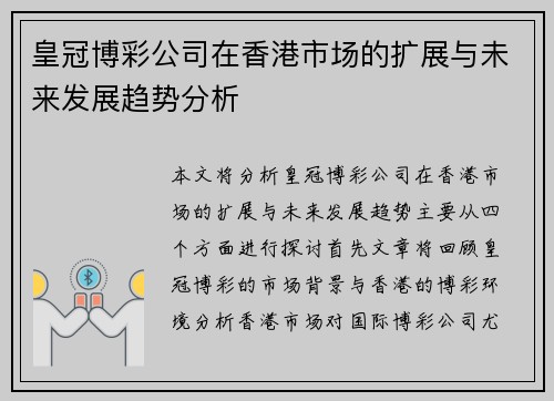 皇冠博彩公司在香港市场的扩展与未来发展趋势分析 皇冠博彩公司在香港市场的扩展与未来发展趋势分析