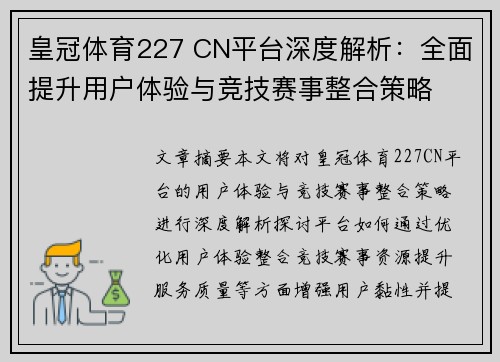 皇冠体育227 CN平台深度解析:全面提升用户体验与竞技赛事整合策略 皇冠体育227 CN平台深度解析:全面提升用户体验与竞技赛事整合策略