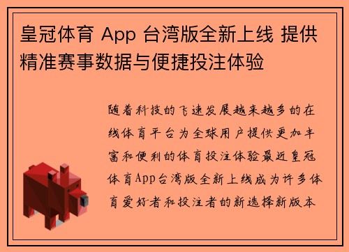 皇冠体育 App 台湾版全新上线 提供精准赛事数据与便捷投注体验 皇冠体育 App 台湾版全新上线 提供精准赛事数据与便捷投注体验