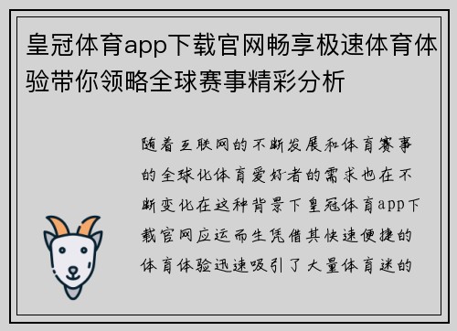 皇冠体育app下载官网畅享极速体育体验带你领略全球赛事精彩分析 皇冠体育app下载官网畅享极速体育体验带你领略全球赛事精彩分析